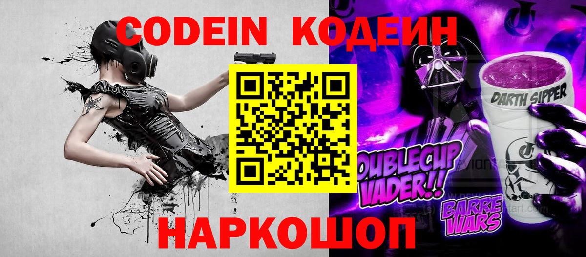 Codein напиток Lean (лин) Рубцовск
